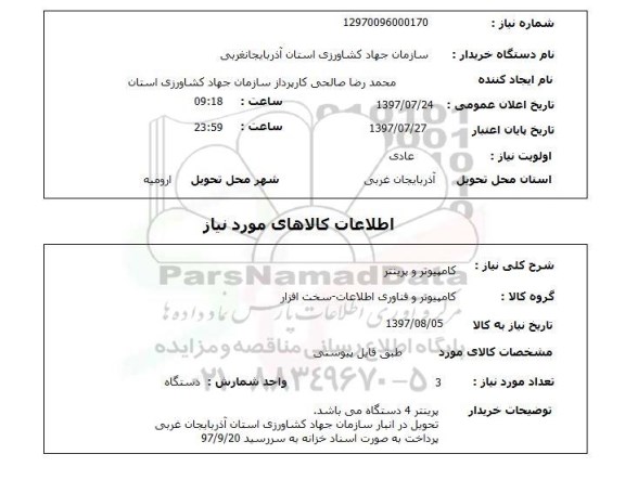 استعلام,  کامپیوتر و پرینتر 