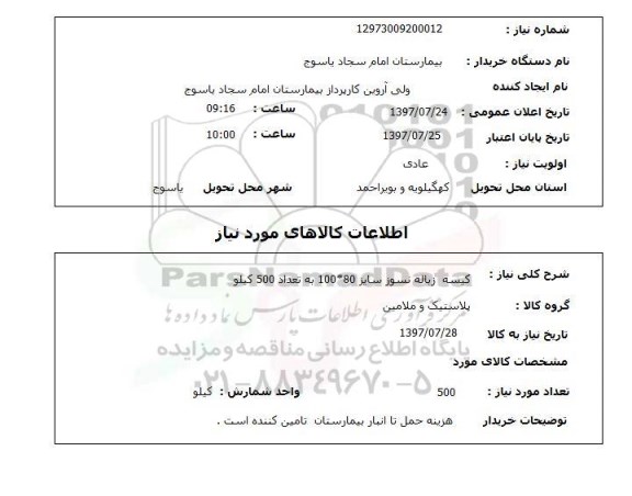 استعلام, کیسه زباله نسوز