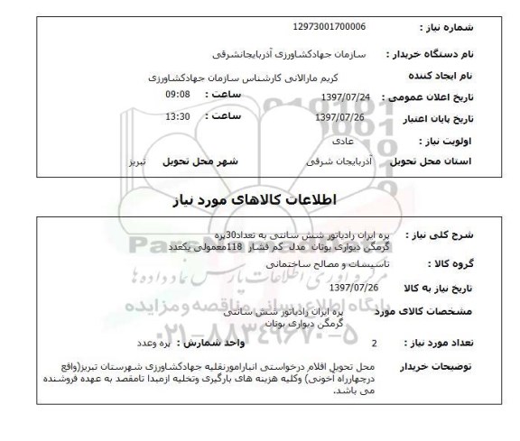 استعلام, استعلام گرمکن دیواری و پره ایران رادیاتور...