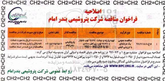 اصلاحیه فراخوان مناقصه تهیه پارچه و دوخت 9646 ثوب شلوار 