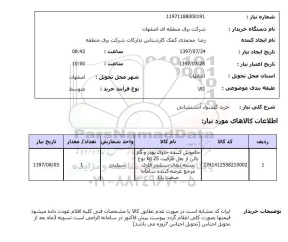استعلام , استعلام خرید کپسول آتشنشانی