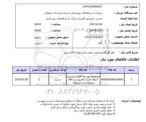 استعلام , استعلام بغل گیربکس و پمپ جهت نصب روی تانکر سیار
