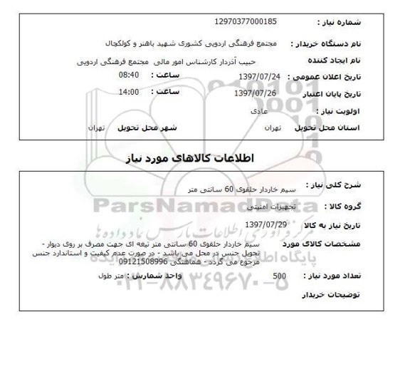 استعلام,استعلام سیم خاردار حلقوی 60 سانتی متر 