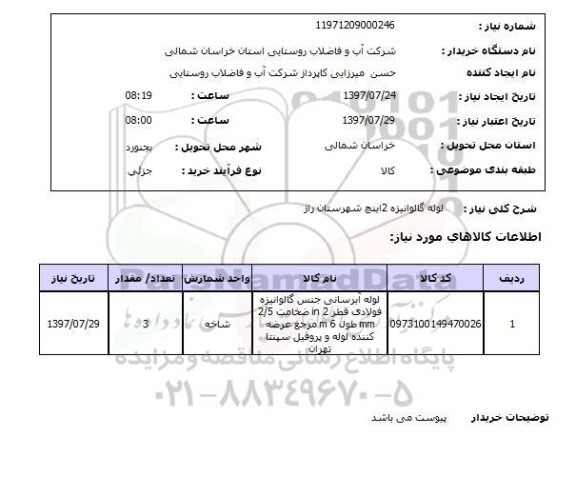 استعلام,لوله