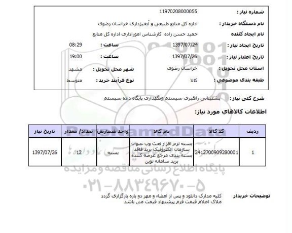 استعلام, استعلام پشتیبانی راهبری سیستم و...
