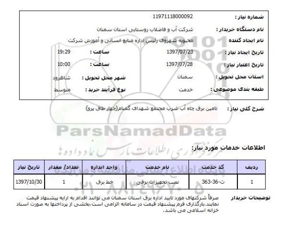 استعلام, تامین برق چاه آب شرب