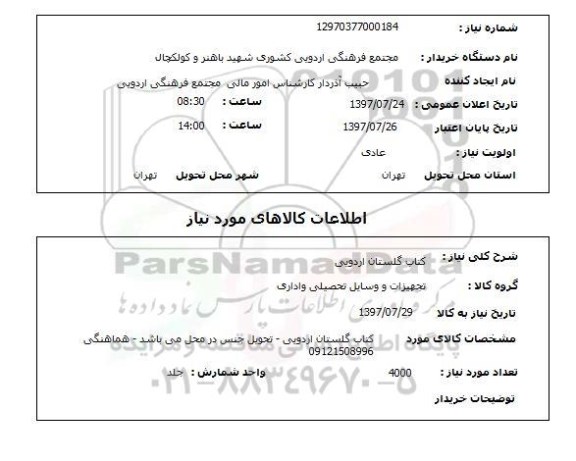 استعلام, استعلام کتاب اردویی
