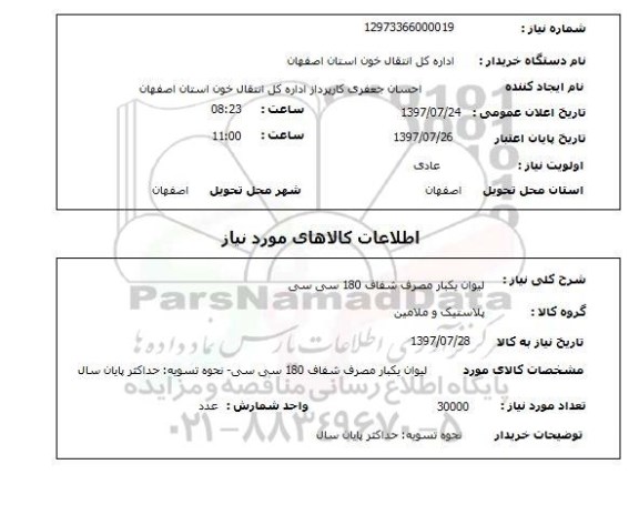 استعلام, استعلام لیوان یکبار مصرف ...