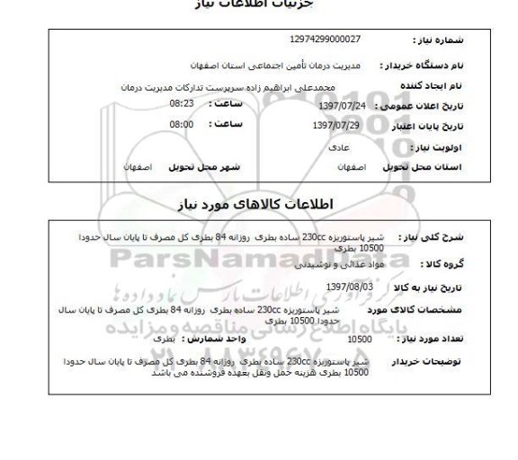 استعلام,شیر پاستوریزه