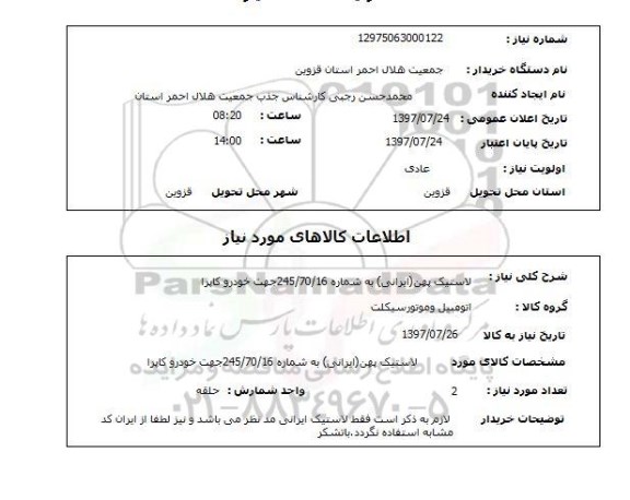 استعلام , استعلام لاستیک پهن ایرانی ...