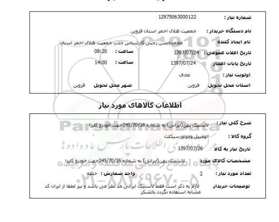 استعلام , استعلام  لاستیک پهن ایرانی ...