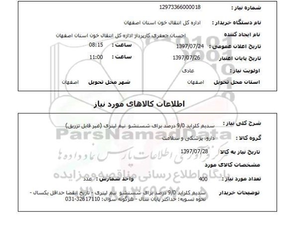 استعلام,سدیم کلراید