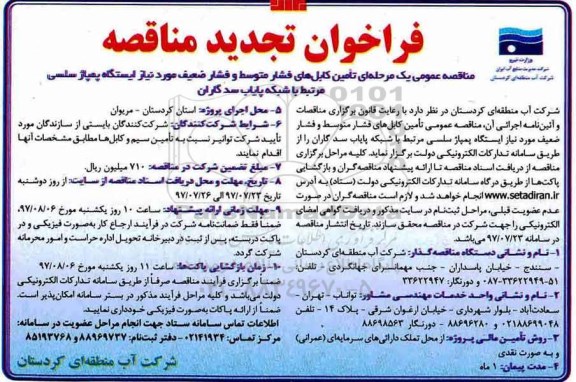 تجدید مناقصه, فراخوان تامین کابل هال فشار متوسط و فشار ضعیف ایستگاه پمپاژ سلسی  