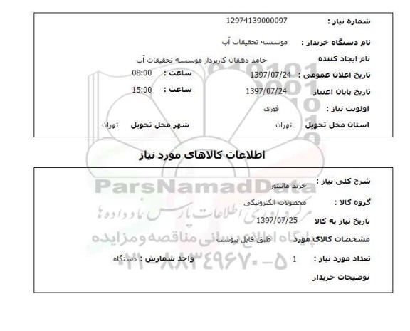 استعلام,خرید مانیتور