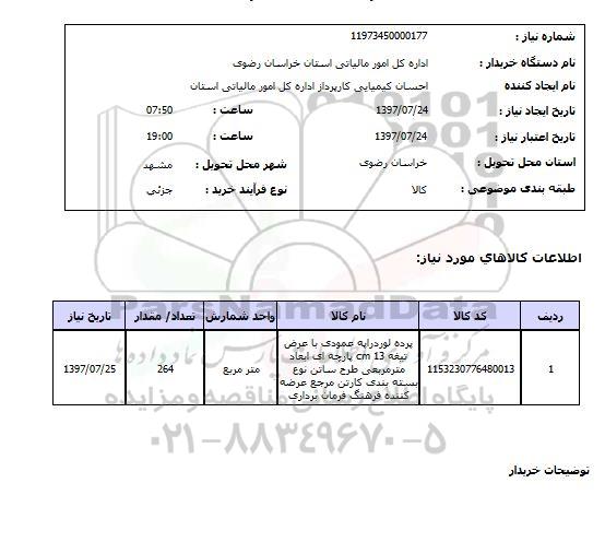 استعلام , استعلام پرده لوردراپه عمودی ...