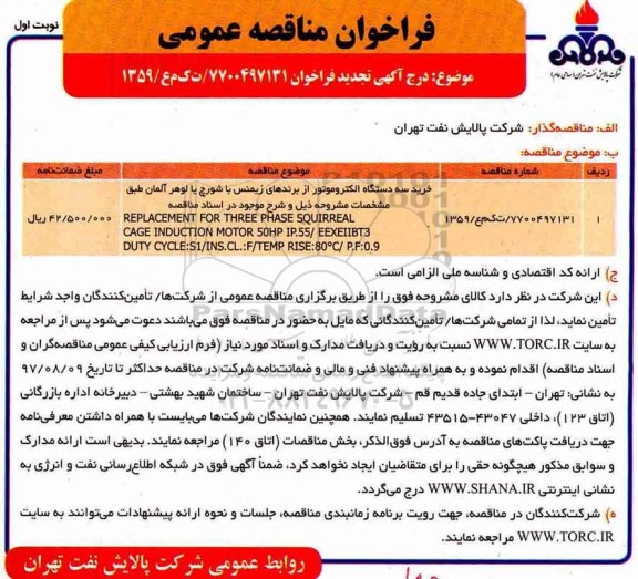 فراخوان مناقصه عمومی ،تجدید فراخوان مناقصه عمومی سه دستگاه الكترو موتور