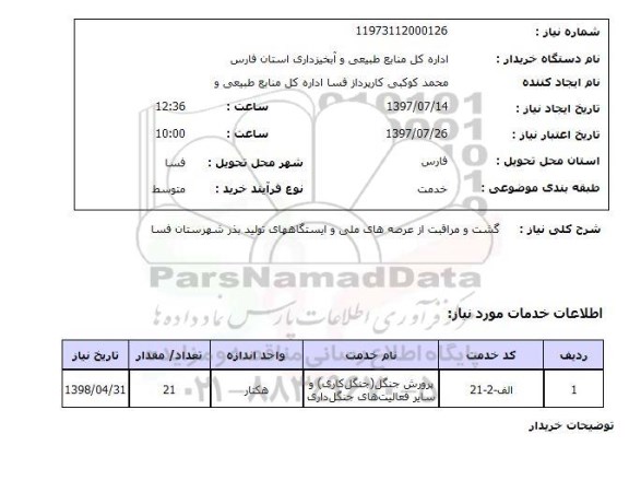 استعلام , استعلام گشت و مراقبت از عرصه های ملی و ایستگاههای تولید بذر ...