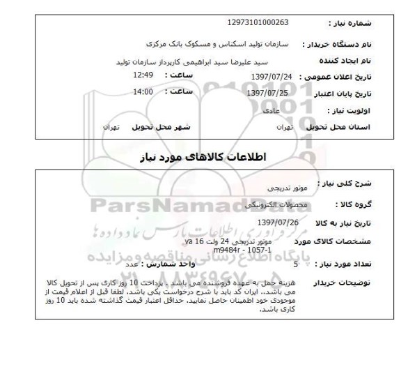 استعلام; استعلام موتور تدریجی...