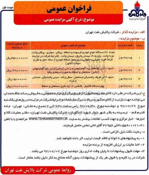 فراخوان مزایده عمومی , مزایده فروش تعداد 42 دستگاه انواع خودرو فرسوده و اسقاط