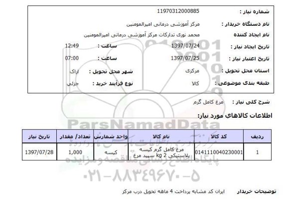 استعلام, استعلام مرغ کامل گرم ...