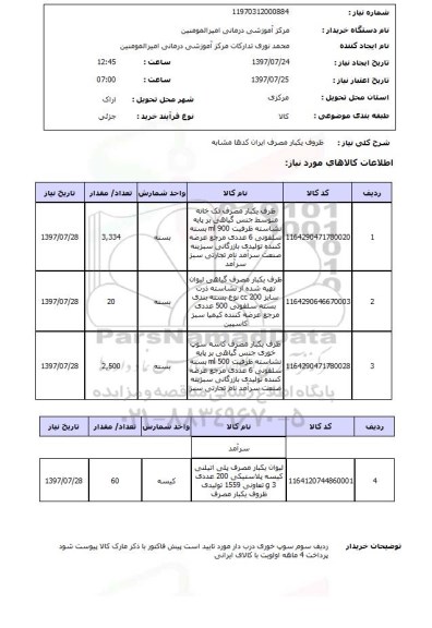 استعلام ,  استعلام ظروف ...