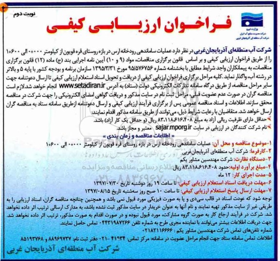 مناقصه , فراخوان عملیات ساماندهی رودخانه ارس...نوبت دوم 