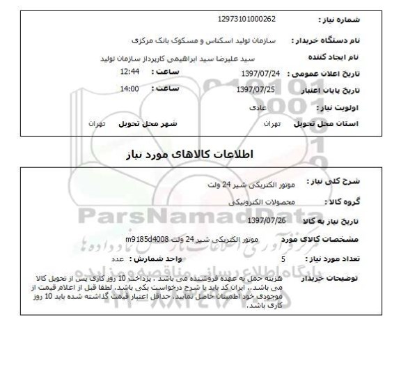 استعلام; استعلام موتور الکتریکی ...
