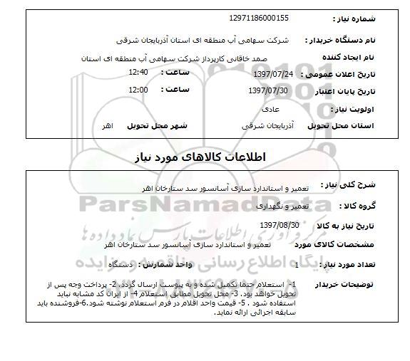 استعلام , استعلام  تعمیر و استاندارد سازی آسانسور سد ...