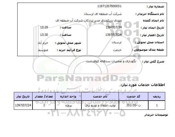 استعلام; استعلام نگهداری و نعمیرات سد ...