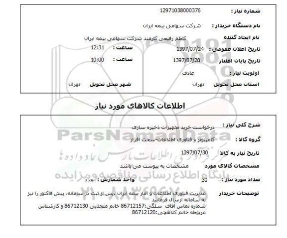 استعلام,خرید تجهیزات ذخیره سازی