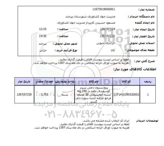 استعلام, پروژسترون دامی سیدر گوسفندی جامد 