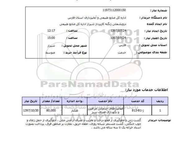 استعلام, استعلام فعالیت های خدماتی مراقبت  و نگهداری فضای سبز ...
