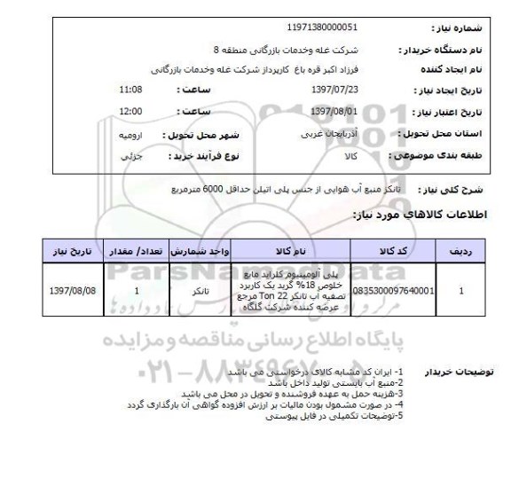 استعلام , استعلام  تانکر منبع آب هوایی ...
