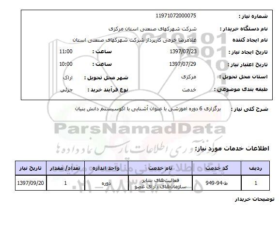 استعلام; استعلام برگزاری 6 دوره آموزشی ...