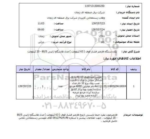 استعلام,استعلام یک دستگاه فازمتر فشار قوی
