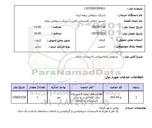استعلام,سرویس و پشتیبانی تاسیسات اداری