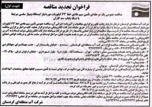 فراخوان تجدید مناقصه , فراخوان مناقصه تامین سیم هادی خط 63 کیلو ولت تجدید