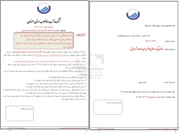 استعلام,استعلام حفاری یک حلقه چاه ضربه ای در محدوده شهر