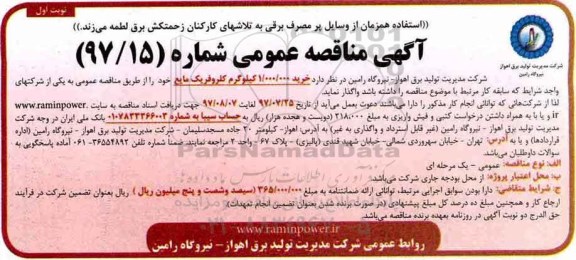 آگهی مناقصه عمومی,مناقصه خرید 1.000.000 کیلوگرم کلروفریک مایع