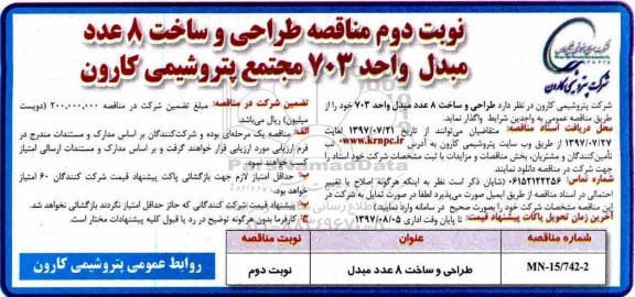 آگهی مناقصه ، مناقصه طراحی و ساخت 8 عدد مبدل- نوبت دوم 