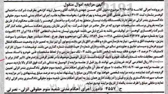 مزایده، مزایده خودروی نیسان مدل 84