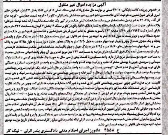 مزایده,مزایده ششدانگ یکباب خانه مساحت 343متر