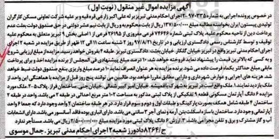 مزایده,مزایده پلاک ثبتی بخش 9 تبریز مساحت 102 متر