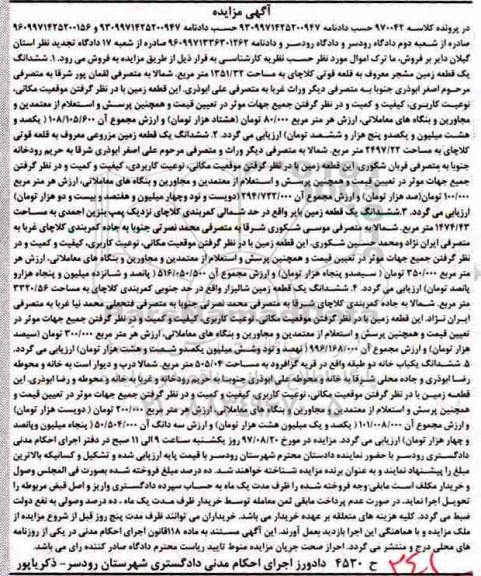 مزایده،مزایده ششدانگ یک قطعه زمین مزروعی 2497.22 مترمربع 
