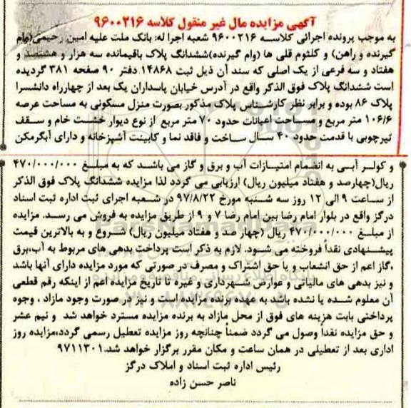 مزایده،مزایده منزل مسکونی 106.6 مترمربع