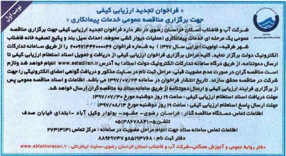 فراخوان تجدید ارزیابی کیفی , فراخوان تجدید  ارزیابی کیفی خدمات پیمانکاری عملیات دیوارکشی محوطه و...