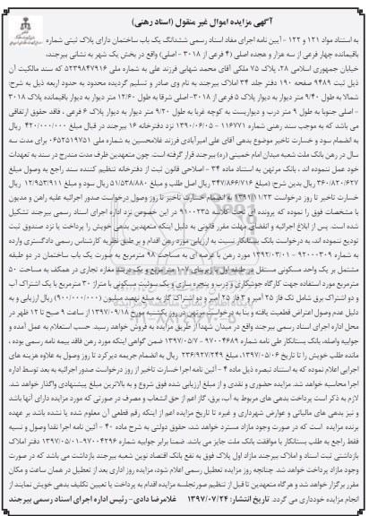 مزایده , مزایده ششدانگ ساختمان مساحت عرصه 98متر