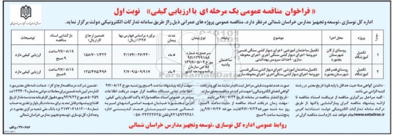فراخوان مناقصه عمومی یک مرحله ای , فراخوان مناقصه تکمیل آموزشگاه