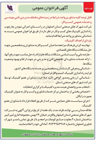 فراخوان عمومی, فراخوان شناسایی مشاورین در زمینه های مختلف مدیریتی، فنی مهندسی و خدمات عمومی - نوبت دوم