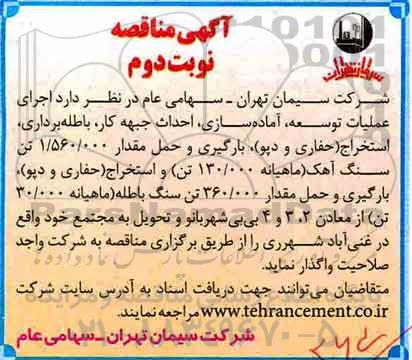 مناقصه, مناقصه اجرای عملیات توسعه ، آماده سازی و احداث جبهه کار، باطله برداری...- نوبت دوم 